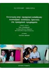 ΚΑΙΝΟΤΟΜΙΕΣ ΣΤΗΝ ΠΡΟΣΧΟΛΙΚΗ ΕΚΠΑΙΔΕΥΣΗ 960-344-427-8 9789603444275