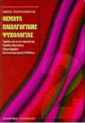 ΘΕΜΑΤΑ ΠΑΙΔΑΓΩΓΙΚΗΣ ΨΥΧΟΛΟΓΙΑΣ - Β' ΤΟΜΟΣ