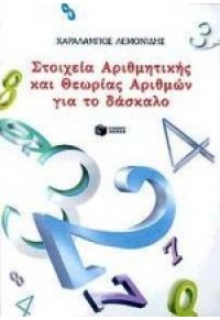 ΣΤΟΙΧΕΙΑ ΑΡΙΘΜΗΤΙΚΗΣ ΚΑΙ ΘΕΩΡΙΑΣ ΑΡΙΘΜΩΝ 9603788139 9789603788133