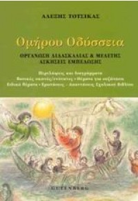 ΟΜΗΡΟΥ ΟΔΥΣΣΕΙΑ -ΟΡΓΑΝΩΣΗ ΔΙΔΑΣΚΑΛΙΑΣ & ΜΕΛΕΤΗΣ 960-01-0982-6 9789600109825