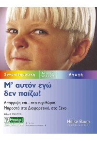 Μ' ΑΥΤΟΝ ΕΓΩ ΔΕΝ ΠΑΙΖΩ! ΑΠΟΡΡΙΨΗ ΚΑΙ... ΣΤΟ ΠΕΡΙΘΩΡΙΟ. ΜΠΡΟΣΤΑ ΣΤΟ ΔΙΑΦΟΡΕΤΙΚΟ, ΣΤΟ ΞΕΝΟ 960-349-087-3 9789603490876