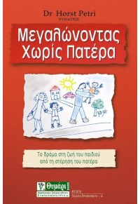 ΜΕΓΑΛΩΝΟΝΤΑΣ ΧΩΡΙΣ ΠΑΤΕΡΑ 960-349-093-8 9789603490937