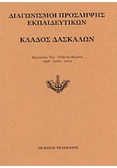 ΚΛΑΔΟΣ ΔΑΣΚΑΛΩΝ (1998-2002)-ΠΕΛΕΚΑΝΟΣ
