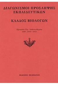 ΚΛΑΔΟΣ ΒΙΟΛΟΓΩΝ (1998-2002)-ΠΕΛΕΚΑΝΟΣ 960-400-196-5 9789604001965