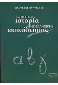 ΣΥΓΚΡΙΤΙΚΗ ΙΣΤΟΡΙΑ ΤΗΣ ΕΛΛΗΝΙΚΗΣ ΕΚΠΑΙΔΕΥΣΗΣ 960-8087-35-Χ 