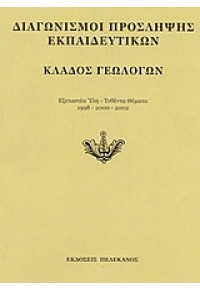 ΚΛΑΔΟΣ ΓΕΩΛΟΓΩΝ 960-400-197-3 9789604001972