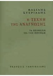 Η ΤΕΧΝΗ ΤΗΣ ΑΝΑΓΝΩΣΗΣ. ΤΑ ΚΕΙΜΕΝΑ ΓΙΑ ΤΗΝ ΠΟΙΗΣΗ