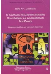 Ο ΔΙΕΥΘΥΝΤΗΣ ΤΗΣ ΣΧΟΛΙΚΗΣ ΜΟΝΑΔΑΣ ΠΡΩΤΟΒΑΘΜΙΑΣ & ΔΕΥΤΕΡΟΒΑΘΜΙΑΣ