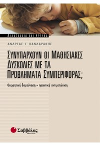 ΣΥΝΥΠΑΡΧΟΥΝ ΟΙ ΜΑΘΗΣΙΑΚΕΣ ΔΥΣΚΟΛΙΕΣ ΜΕ ΤΑ ΠΡΟΒΛΗΜΑΤΑ ΣΥΜΠΕΡΙΦΟΡΑΣ; 960-423-395-5 9789604233953