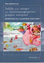 ΤΑΞΙΔΙ ΣΤΟΝ ΚΟΣΜΟ ΤΩΝ ΕΙΚΟΝΟΓΡΑΦΗΜΕΝΩΝ ΜΙΚΡΩΝ ΙΣΤΟ