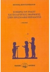 Η ΘΕΩΡΙΑ ΤΟΥ PIAGET ΚΑΙ ΠΑΙΔΑΓΩΓΙΚΕΣ ΕΦΑΡΜΟΓΕΣ ΣΤΗΝ ΠΡΟΣΧΟΛΙΚΗ ΕΚΠΑΙΔΕΥΣΗ