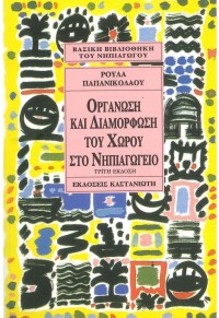 ΟΡΓΑΝΩΣΗ ΚΑΙ ΔΙΑΜΟΡΦΩΣΗ ΧΩΡΟΥ -ΝΗΠΙΑΓΩΓΕΙΟ 960-03-1145-5 9789600311457