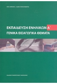 ΕΚΠΑΙΔΕΥΣΗ ΕΝΗΛΙΚΩΝ Α' ΤΟΜΟΣ 960-86767-8-9 