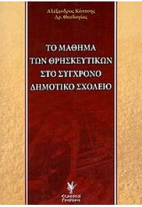 ΤΟ ΜΑΘΗΜΑ ΤΩΝ ΘΡΗΣΚΕΥΤΙΚΩΝ ΣΤΟ ΣΥΓΧΡΟΝΟ ΔΗΜΟΤΙΚΟ 960-333-461-8 9789603334613