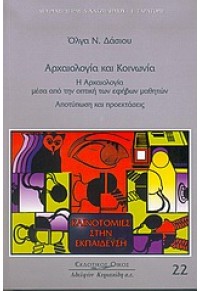 ΑΡΧΑΙΟΛΟΓΙΑ ΚΑΙ ΚΟΙΝΩΝΙΑ (ΚΥΡΙΑΚΙΔΗ) 960-343-768-9 9789603437680