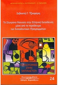 ΤΟ ΣΥΓΧΡ.ΜΟΥΣΕΙΟ ΣΤΗΝ ΕΛΛ.ΕΚΠΑΙΔΕΥΣΗ ΜΕΣΑ ΑΠΟ.... 960-343-796-4 9789603437963