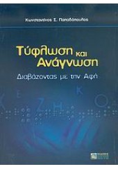 ΤΥΦΛΩΣΗ ΚΑΙ ΑΝΑΓΝΩΣΗ-ΔΙΑΒΑΖΟΝΤΑΣ ΜΕ ΤΗΝ ΑΦΗ