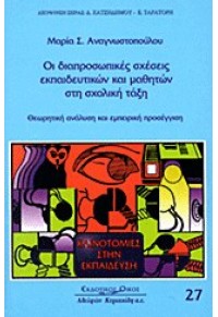 ΟΙ ΔΙΑΠΡΟΣΩΠΙΚΕΣ ΣΧΕΣΕΙΣ ΕΚΠΑΙΔΕΥΤΙΚΟΥ ΚΑΙ ΜΑΘΗΤΗ ΣΤΗ ΣΧΟΛΙΚΗ ΤΑΞΗ 978-960-343-820-5 9789603438205