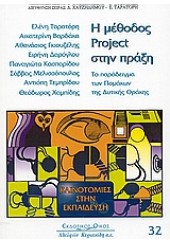 Η ΜΕΘΟΔΟΣ PROJECT ΣΤΗΝ ΠΡΑΞΗ (ΚΥΡΙΑΚΙΔΗ)