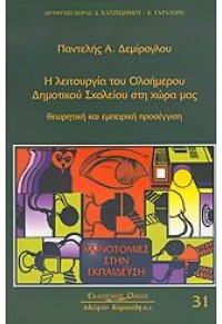 Η ΛΕΙΤΟΥΡΓΙΑ ΤΟΥ ΟΛΟΗΜΕΡΟΥ ΔΗΜΟΤΙΚΟΥ 960-343-833-2 9789603438335