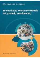 ΤΟ ΟΛΟΗΜΕΡΟ ΚΟΙΝΩΝΙΚΟ ΣΧΟΛΕΙΟ ΤΗΣ ΒΑΣΙΚΗΣ ΕΚΠΑΙΔΕΥ