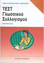 ΤΕΣΤ ΓΛΩΣΣΙΚΟΥ ΣΥΛΛΟΓΙΣΜΟΥ