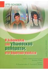 Η ΔΙΔΑΣΚΑΛΙΑ ΤΟΥ ΓΛΩΣΣΙΚΟΥ ΜΑΘΗΜΑΤΟΣ ΣΤΟ ΔΗΜΟΤΙΚΟ 960-402-263-6 9789604022632