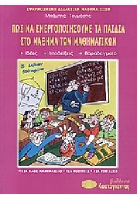 ΠΩΣ ΝΑ ΕΝΕΡΓΟΝΟΠΟΙΗΣΟΥΜΕ ΤΑ ΠΑΙΔΙΑ ΣΤΟ ΜΑΘΗΜΑ ΤΩΝ 960-543-174-2 