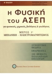 Η ΦΥΣΙΚΗ ΤΟΥ ΑΣΕΠ ΜΕΡΟΣ Α' -ΜΗΧΑΝΙΚΗ - ΗΛΕΚΤΡΟΜΑΓΝΗΤΙΣΜΟΣ