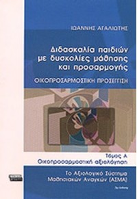 ΔΙΔΑΣΚΑΛΙΑ ΠΑΙΔΙΩΝ ΜΕ ΔΥΣΚΟΛΙΕΣ ΜΑΘΗΣΗΣ ΚΑΙ ΠΡΟΣΑΡΜΟΓΗΣ 960-442-629-Χ 9789604426294