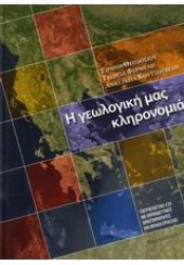 Η ΓΕΩΛΟΓΙΚΗ ΜΑΣ ΚΛΗΡΟΝΟΜΙΑ (ΚΑΛΕΙΔΟΣΚΟΠΙΟ)