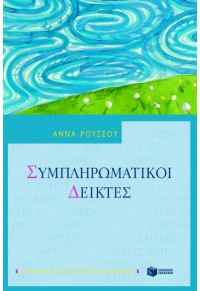 ΣΥΜΠΛΗΡΩΜΑΤΙΚΟΙ ΔΕΙΚΤΕΣ 960-16-2066-4 9789601620664