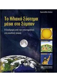 ΤΟ ΗΛΙΑΚΟ ΣΥΣΤΗΜΑ ΜΕΣΑ ΣΤΟ ΣΥΜΠΑΝ 960-524-231-1 979960524231