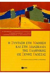 Η ΣΥΝΤΑΞΗ ΣΤΗ ΜΑΘΗΣΗ ΚΑΙ ΣΤΗ ΔΙΔΑΣΚΑΛΙΑ ΤΗΣ ΕΛΛΗΝΙΚΗΣ ΩΣ ΞΕΝΗΣ ΓΛΩΣΣΑΣ 960-16-1726-4 9789601617268