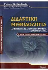 ΔΙΔΑΚΤΙΚΗ ΜΕΘΟΔΟΛΟΓΙΑ ΑΝΤΙΜΕΤΩΠΙΣΗΣ ΔΥΣΚΟΛΙΩΝ ΜΑΘΗΣΗΣ Α & Β ΤΑΞΕΩΝ ΔΗΜΟΤΙΚΟΥ