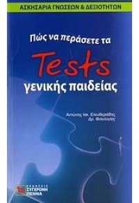 ΠΩΣ ΝΑ ΠΕΡΑΣΕΤΕ ΤΑ TESTS ΓΕΝΙΚΗΣ ΠΑΙΔΕΙΑΣ 960-7591-64-7 9789607591647