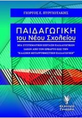 ΠΑΙΔΑΓΩΓΙΚΗ ΤΟΥ ΝΕΟΥ ΣΧΟΛΕΙΟΥ