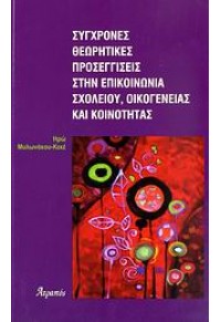 ΣΥΓΧΡΟΝΕΣ ΘΕΩΡΗΤΙΚΕΣ ΠΡΟΣΕΓΓΙΣΕΙΣ ΣΤΗΝ ΕΠΙΚΟΙΝΩΝΙΑ ΣΧΟΛΕΙΟΥ ΟΙΚΟΓΕΝΕΙΑΣ & ΚΟΙΝΟΤΗΤΑΣ 978-960-459-005-6 9789604590056