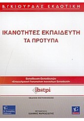 ΙΚΑΝΟΤΗΤΕΣ ΕΚΠΑΙΔΕΥΤΗ ΤΑ ΠΡΟΤΥΠΑ