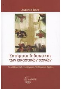 ΖΗΤΗΜΑΤΑ ΔΙΔΑΚΤΙΚΗΣ ΤΩΝ ΕΙΚΑΣΤΙΚΩΝ ΤΕΧΝΩΝ 978-960-6760-38-9 9789606760389