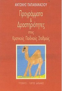 ΠΡΟΓΡΑΜΜΑΤΑ & ΔΡΑΣΤΗΡΙΟΤΗΤΕΣ ΣΤΟΥΣ ΚΡ.ΠΑΙΔΙΚΟΥΣ 960-8041-09-0 9789608041097