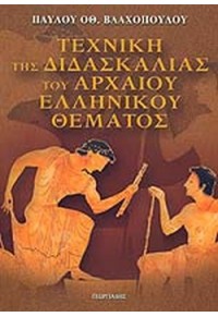 ΤΕΧΝΙΚΗ ΤΗΣ ΔΙΔΑΣΚΑΛΙΑΣ ΑΡΧΑΙΟΥ ΕΛΛΗΝΙΚΟΥ ΘΕΜΑΤΟΣ 978-960-316-404-3 9789603164043