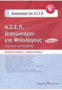 Α.Σ.Ε.Π.-ΔΙΑΓΩΝΙΣΜΟΙ ΓΙΑ ΦΙΛΟΛΟΓΟΥΣ ΤΟΜΟΣ Α΄ 978-960-7194-34-3 9789607194343