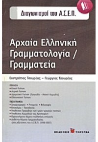 ΑΡΧΑΙΑ ΕΛΛΗΝΙΚΗ ΓΡΑΜΜΑΤΟΛΟΓΙΑ-ΓΡΑΜΜΑΤΕΙΑ ΑΣΕΠ 978-960-7194-52-7 9789607194527