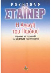 Η ΑΓΩΓΗ ΤΟΥ ΠΑΙΔΙΟΥ