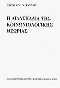 Η ΔΙΔΑΣΚΑΛΙΑ ΤΗΣ ΚΟΙΝΩΝΙΟΛΟΓΙΚΗΣ ΘΕΩΡΙΑΣ  