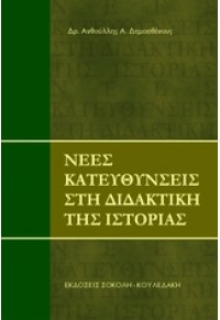 ΝΕΕΣ ΚΑΤΕΥΘΥΝΣΕΙΣ ΣΤΗ ΔΙΔΑΚΤΙΚΗ ΤΗΣ ΙΣΤΟΡΙΑΣ 978-960-6801-20-4 9789606801204