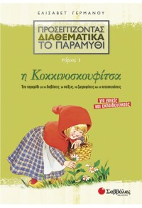 Η ΚΟΚΚΙΝΟΣΚΟΥΦΙΤΣΑ ΤΟΜ.1 -ΠΡΟΣΕΓΓΙΖΟΝΤΑΣ ΔΙΑΘΕΜΑΤΙΚΑ ΤΟ ΠΑΡΑΜΥΘΙ 978-960-449-885-7 9789604498857