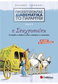 Η ΣΤΑΧΤΟΠΟΥΤΑ 978-960-449-888-8 9789604498888