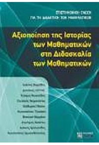 ΑΞΙΟΠΟΙΗΣΗ ΤΗΣ ΙΣΤΟΡΙΑΣ ΤΩΝ ΜΑΘΗΜΑΤΙΚΩΝ ΣΤΗ ΔΙΔΑΣΚΑΛΙΑ ΤΩΝ ΜΑΘΗΜΑΤΙΚΩΝ 978-960-456-182-7 9789604561827